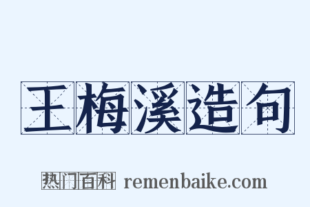 王梅溪造句是什么意思的图片